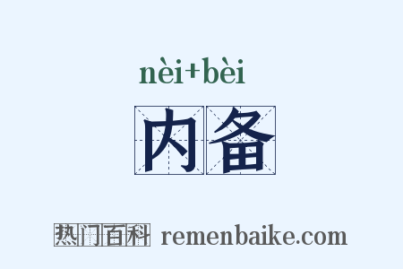 内备是什么意思的图片